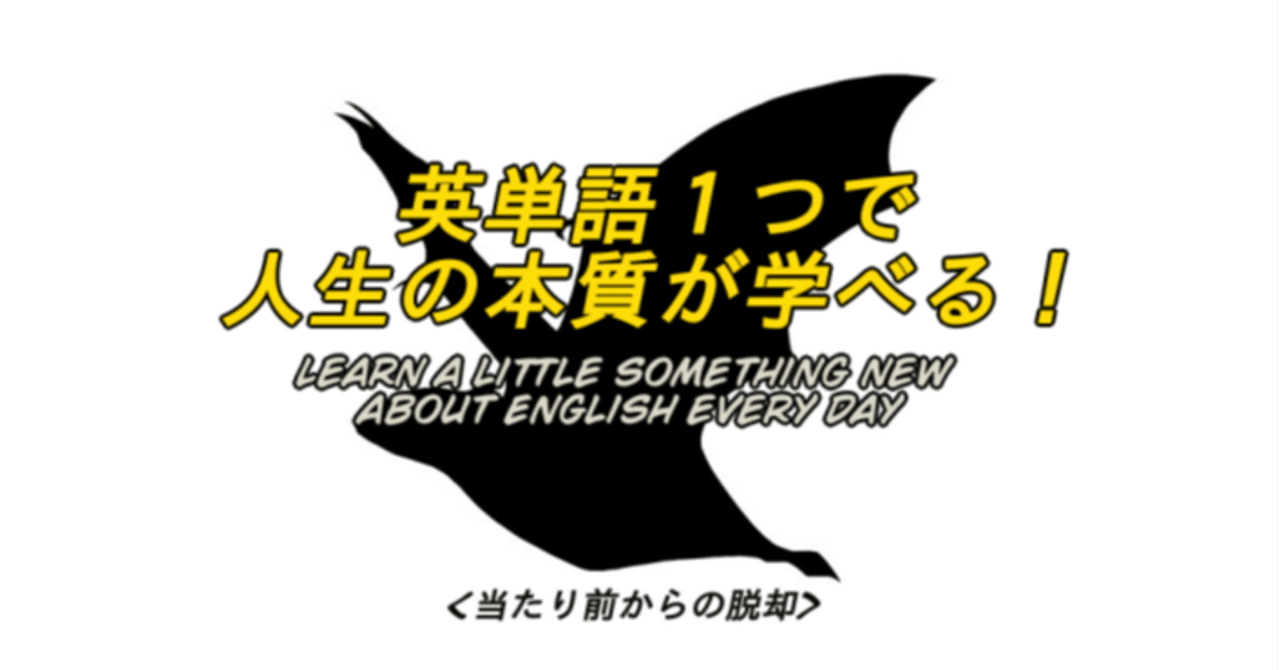 蛇のシンボル 英単語一つで人生の本質が学べる 18 ばっつ Note 蛇のシンボル 英単語一つで人生の本質が学べる 18 ばっつ Note