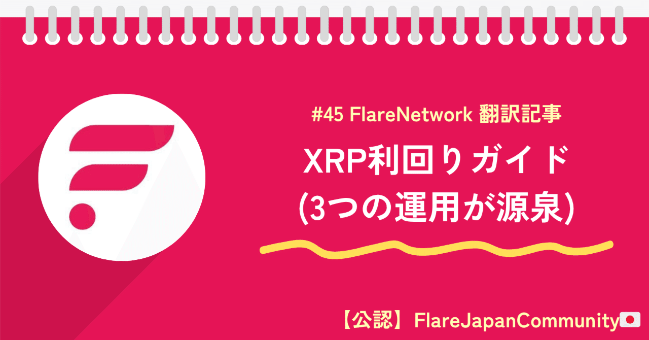 A guide to XRP yield（XRP利回りガイド）｜たこのりFlareJapanComm🇯🇵/cryptoブログ運営-