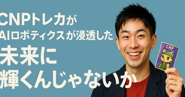 高額転売も】CNPトレカ大人気！驚異の100万枚突破！！！｜イケハヤ