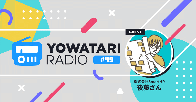 #49 デザイン組織×使用性評価×組織文化(ゲスト:株式会社SmartHR プロダクトデザイナー 後藤さん)
