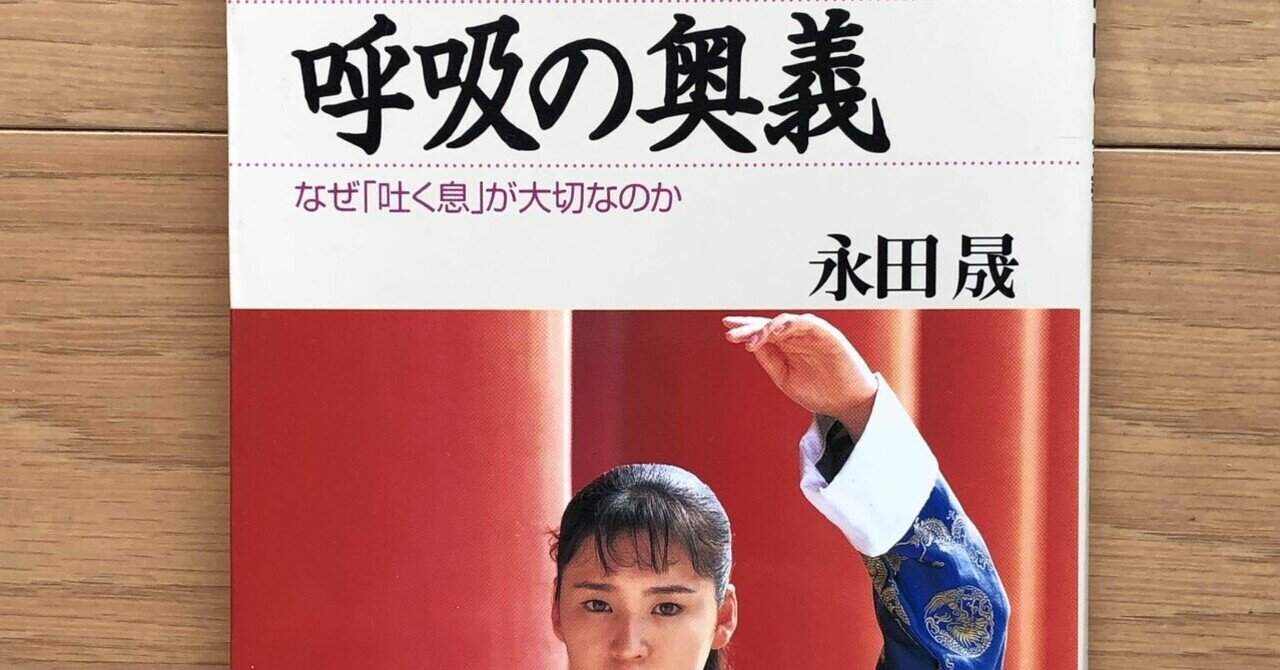 高岡英夫 『高岡英夫の「総合呼吸法」 呼吸五輪書／呼吸の達人を目指せ