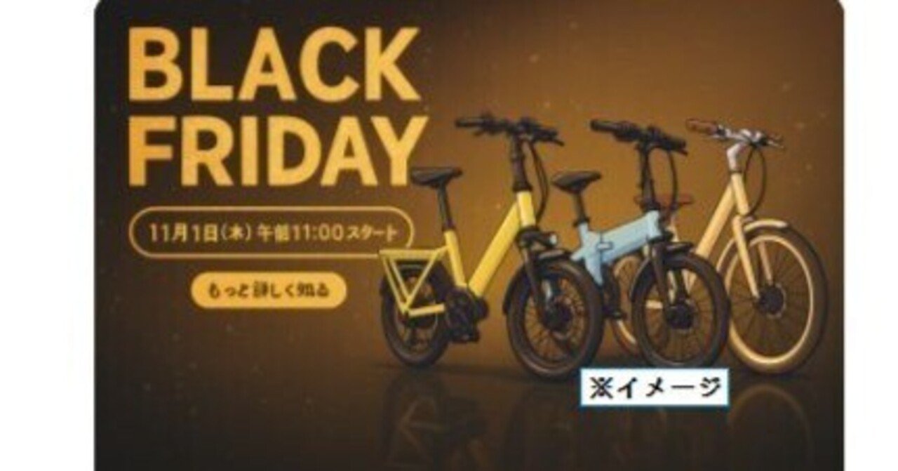 年内最大のチャンスかも？ADOブラックフライデー感謝祭で“新機種”電動