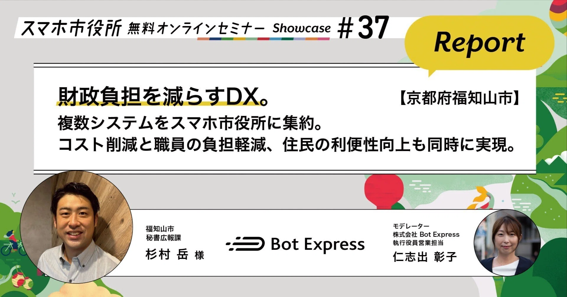 京都府福知山市】財政負担を減らすDX。複数システムをスマホ市役所に