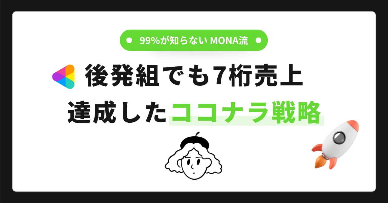 初心者でも再現できる】ココナラ月30万円完全攻略ロードマップ｜モナ