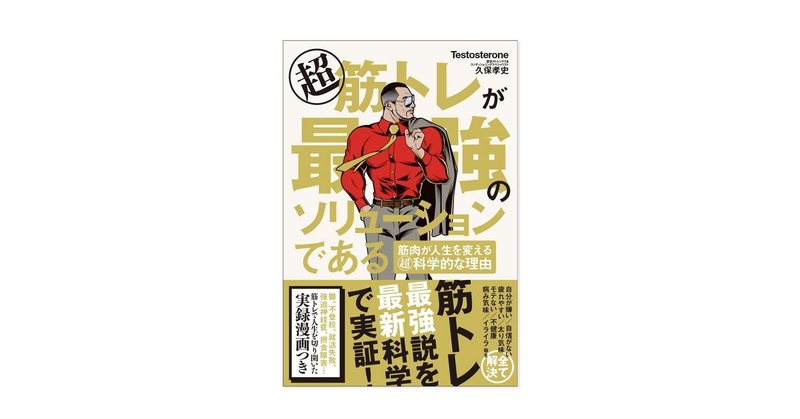 筋トレしてる人に「なにが楽しくて筋トレしてるの？」と質問する前に、この本を読んでほしい