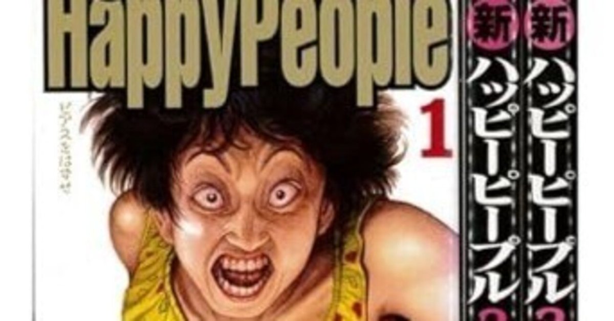 店頭にあったら、これは買っとけ！漫画「新ハッピーピープル