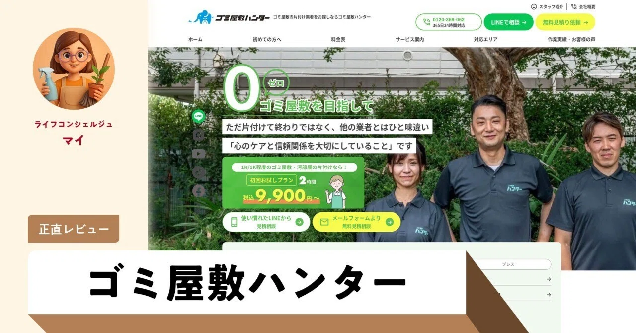 ゴミ 屋敷 ハンター