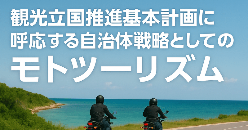 観光立国推進基本計画に呼応する自治体戦略としてのモトツーリズム eyecatch