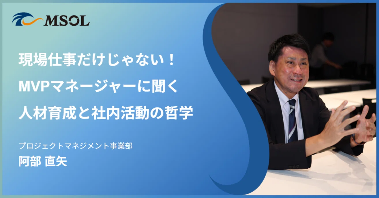 現場仕事だけじゃない！MVPマネージャーに聞く人財育成と社内活動の