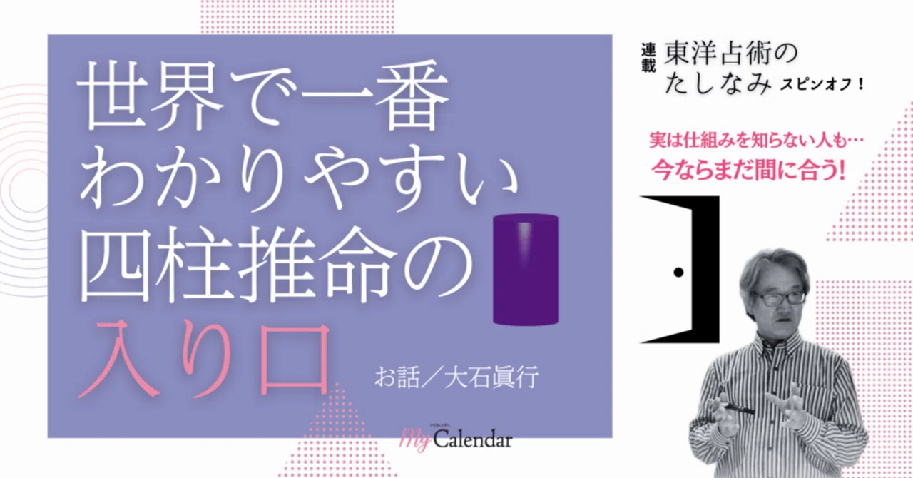世界で一番わかりやすい 四柱推命の入り口 ＃前編 ｜大石眞行