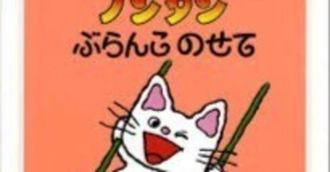 絵本紹介】ノンタン！ぶらんこのせて｜のん/絵本マニア
