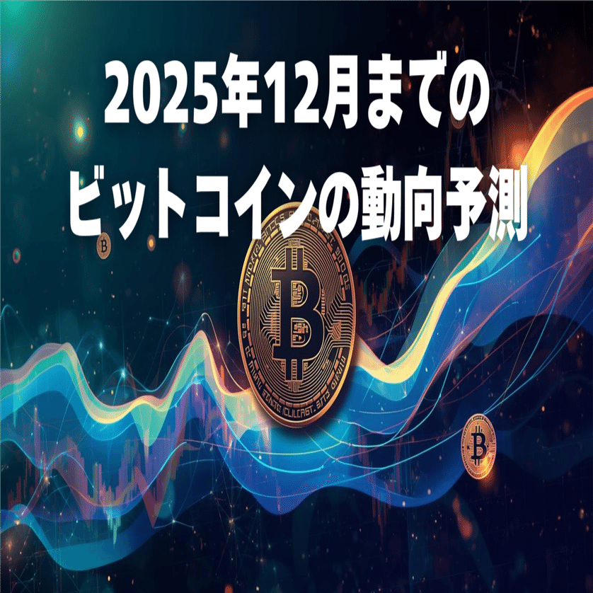 2025年12月までのビットコインの動向予測｜マーケティングドクター