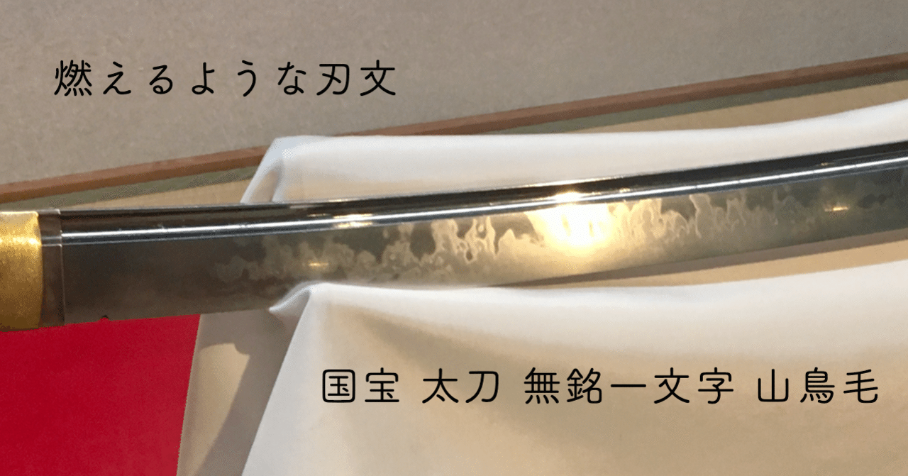 燃えるような刃文 山鳥毛 Hanafusa Note