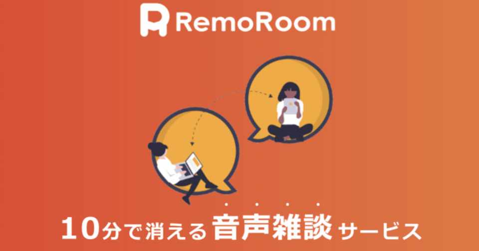 リモートワーク寂しいよ問題 を解消するために 10分で消える雑談用の音声サービス始めます 柴田 泰成 Note