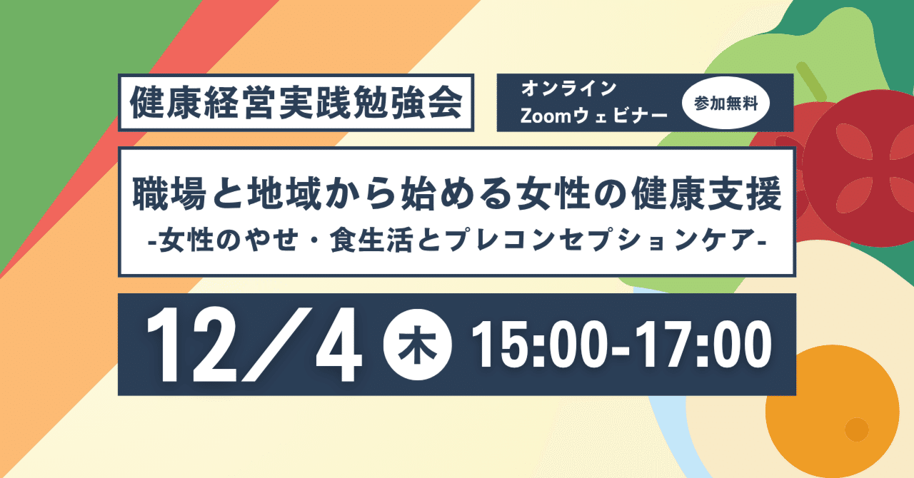 講演動画・資料公開】2025年12月4日(木)開催：健康経営実践勉強会  「職場と地域から始める女性の健康支援」～女性のやせ・食生活とプレコンセプションケア～｜健康経営会議実行委員会