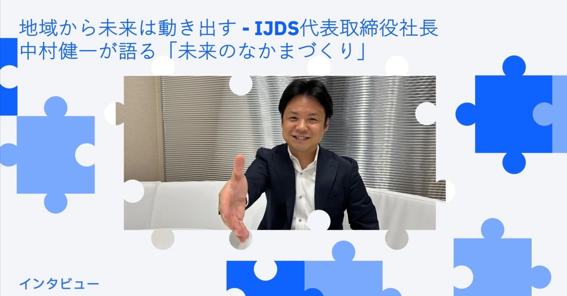 地域から未来は動き出す - IJDS代表取締役社長 中村健一が語る「未来の