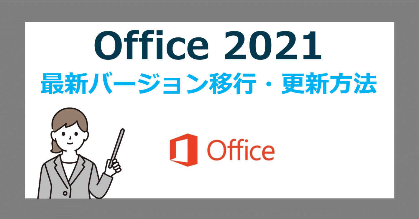 Office 2021 は 2026 年でサポート終了！最新 Office 2024 や