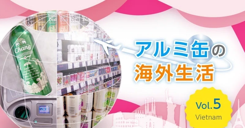 アルミ缶の部屋｜一般社団法人 日本アルミニウム協会