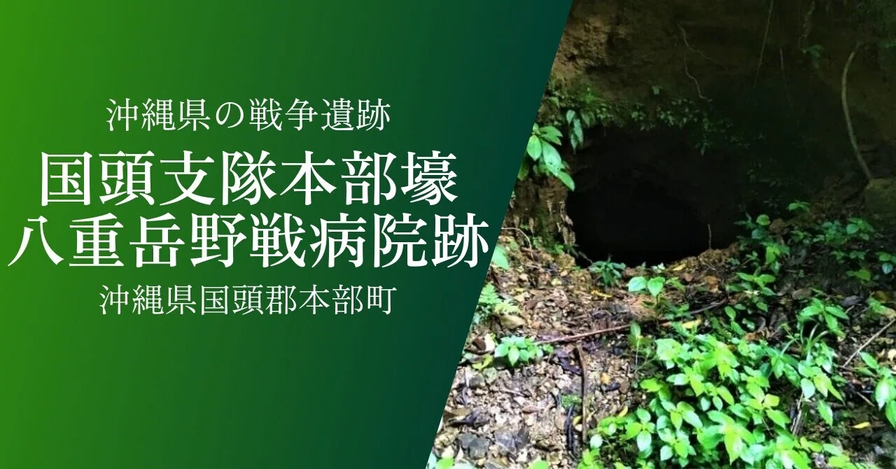 国頭支隊本部壕・八重岳野戦病院跡|戦跡紹介|沖縄県国頭郡本部町|歴史|黒しばわんこの戦跡ガイド
