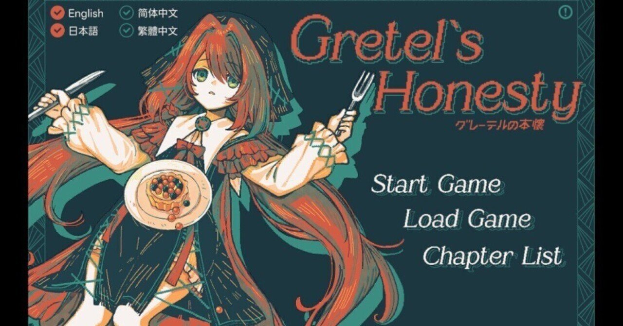 Gretel's Honesty グレーテルの本懐 Demo】レビュー・感想・解説