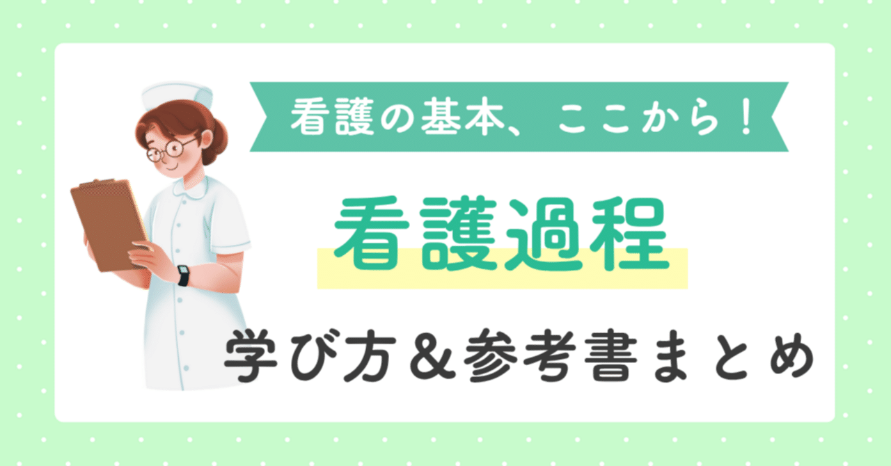 看護過程とは？】現役看護学生が教える看護過程のおすすめ参考書8選