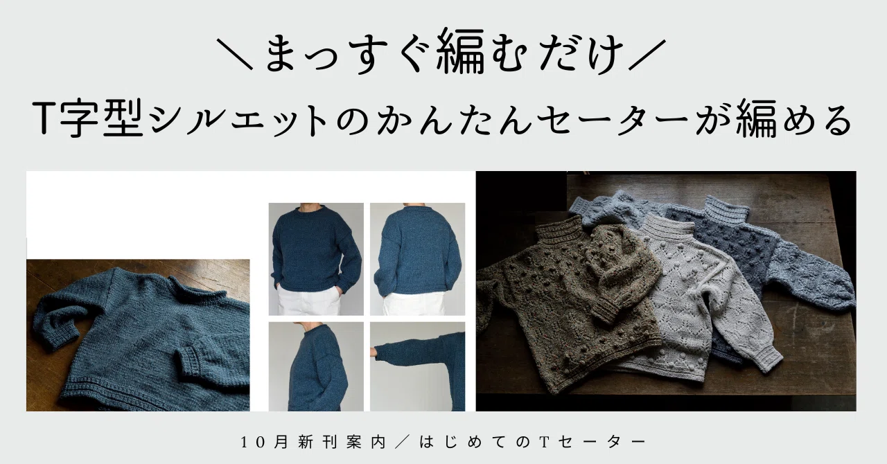 まっすぐ編むだけ!!】10玉でT字型シルエットのセーターが編める 