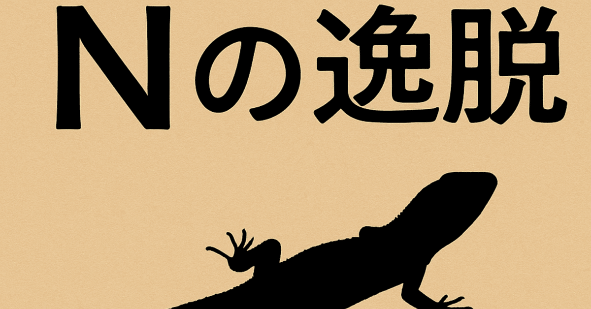 🦎『#Nの逸脱 』夏木志朋｜日常のすぐ隣にある“ズレ”と“逸脱