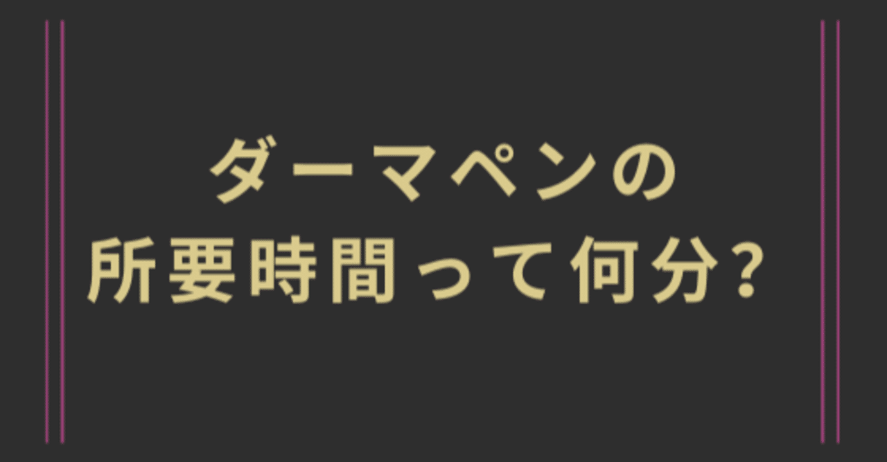 ダーマペンfaq ダーマペンの 所要時間って何分 セルフダーマペンやダーマヒール ミラノリピール 成長因子の効果など note