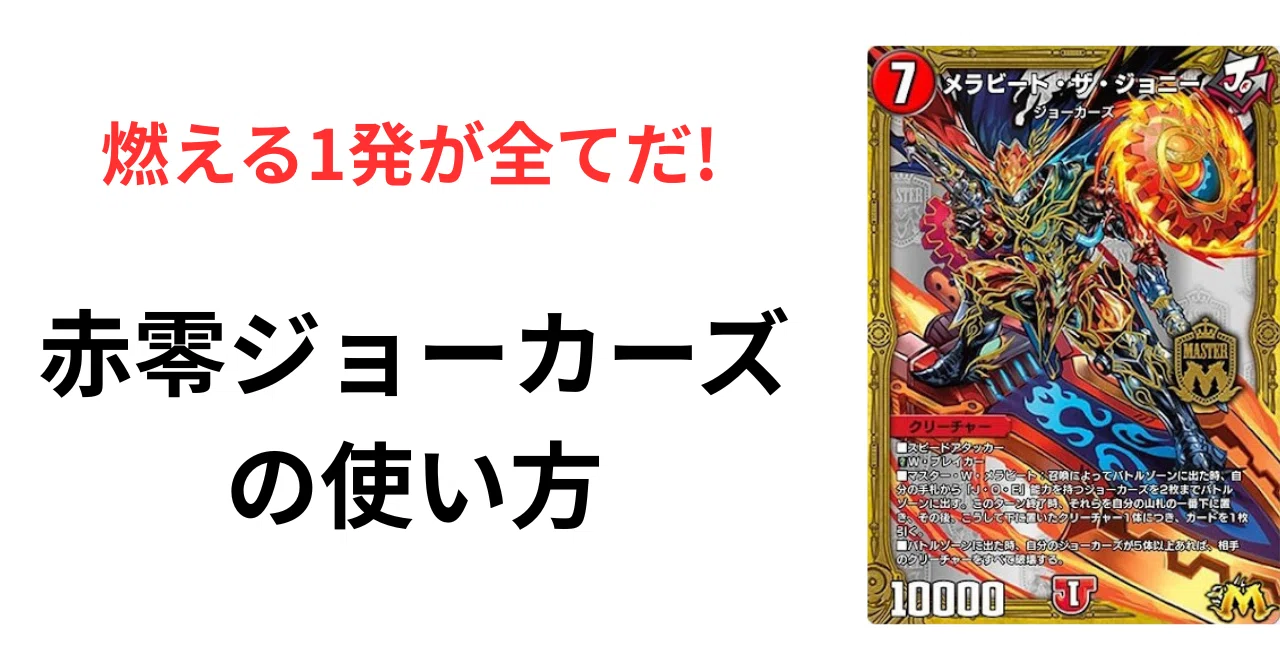 赤零ジョーカーズの使い方｜HAYABUSA
