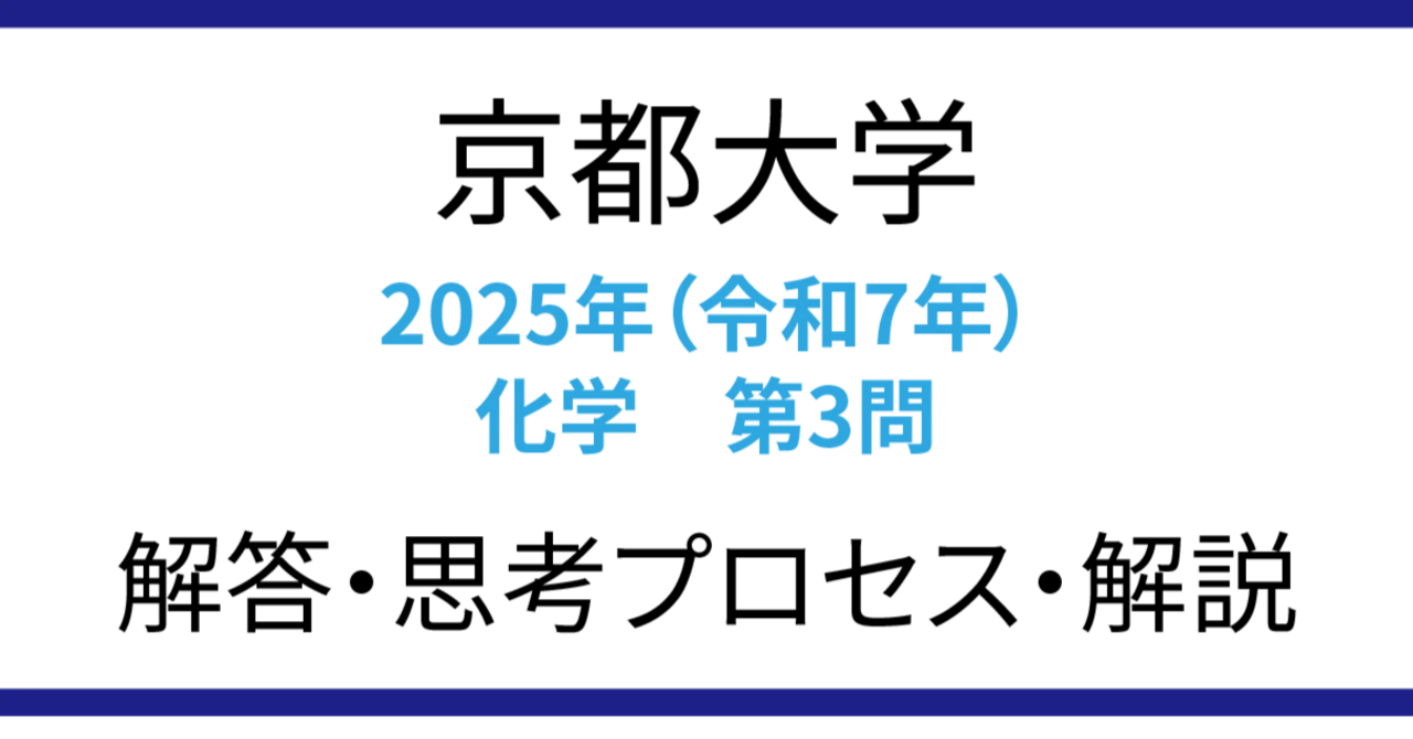 令和7年度京都大学 一般選抜 化学 解説 第3問｜Takuya