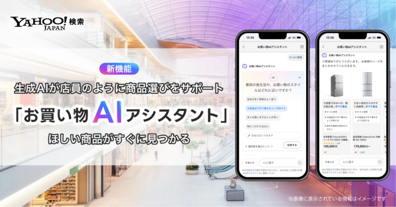 探す」から「会話する」へ。Yahoo!検索が挑む、お買い物AIアシスタント