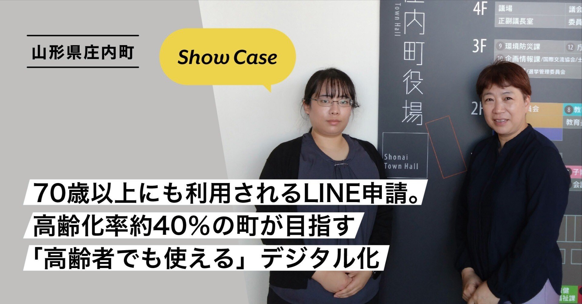 山形県庄内町】70歳以上にも利用されるLINE申請。高齢化率約40％の町が