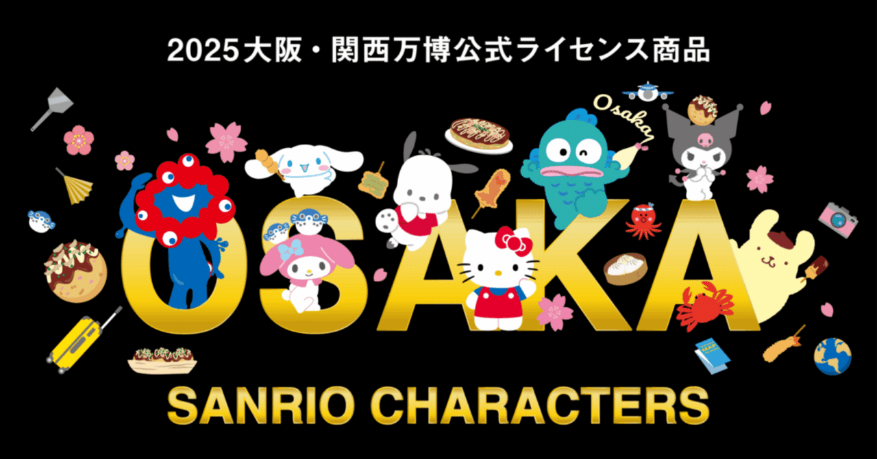 関西万博×サンリオ」限定ぬいぐるみ、ついに再登場！｜Homeru＃美容師