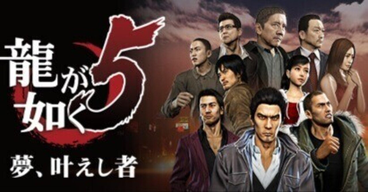 ゲーム感想】「龍が如く5 夢、叶えし者」(後編) ｜椎名haru