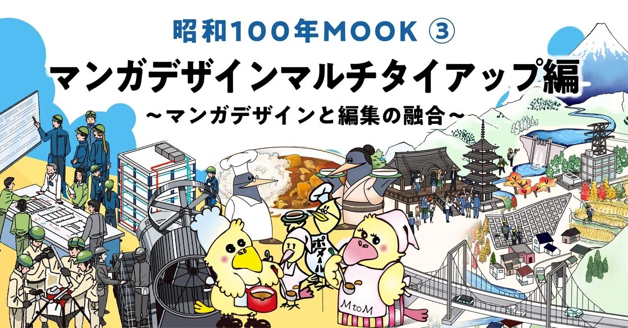昭和100年MOOK③マンガデザインマルチタイアップ編〜マンガデザインと