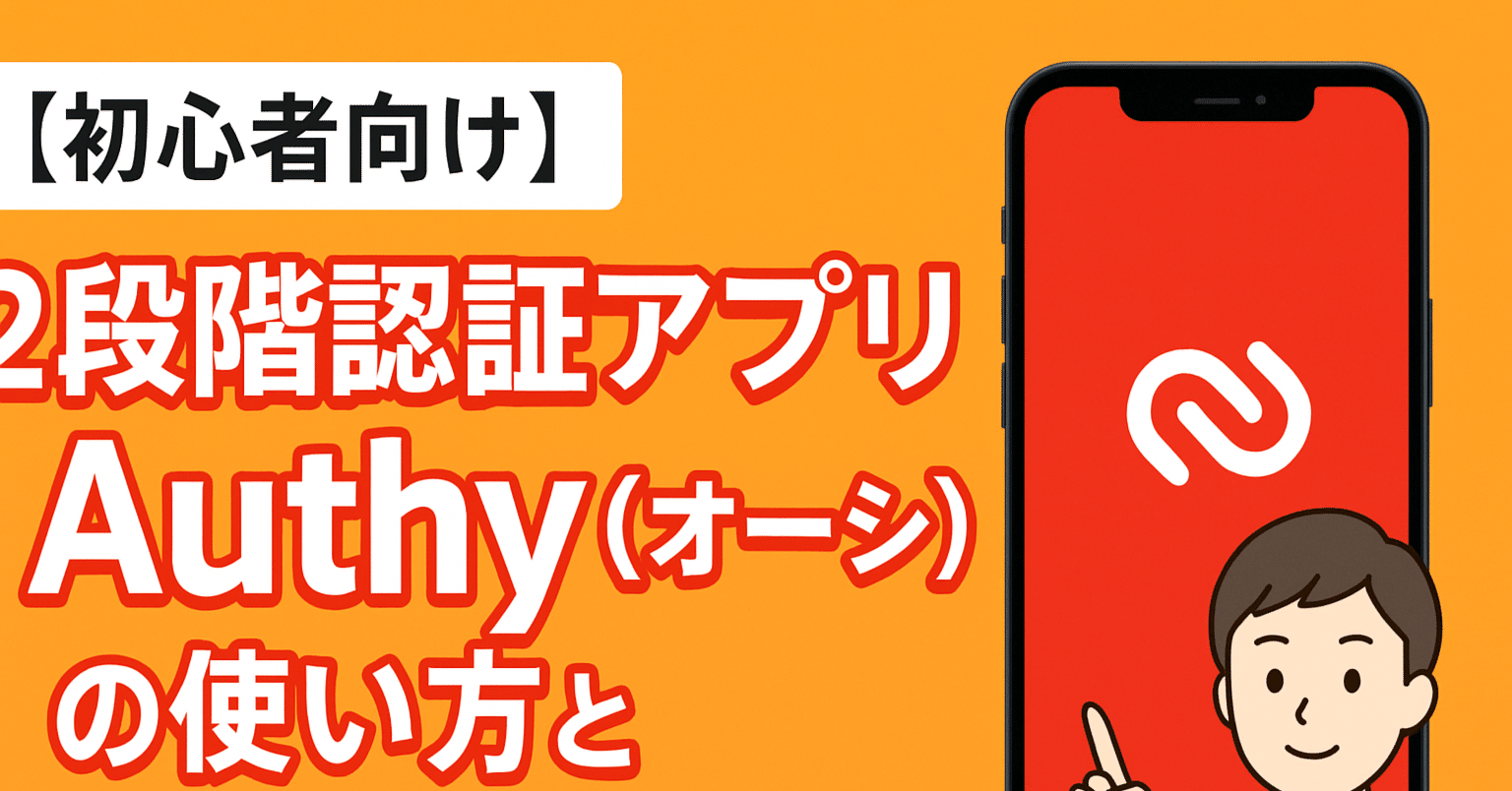 初心者向け】2段階認証アプリ「Authy（オーシー）」の使い方と機種変更時の手順｜REGOLITH🌙