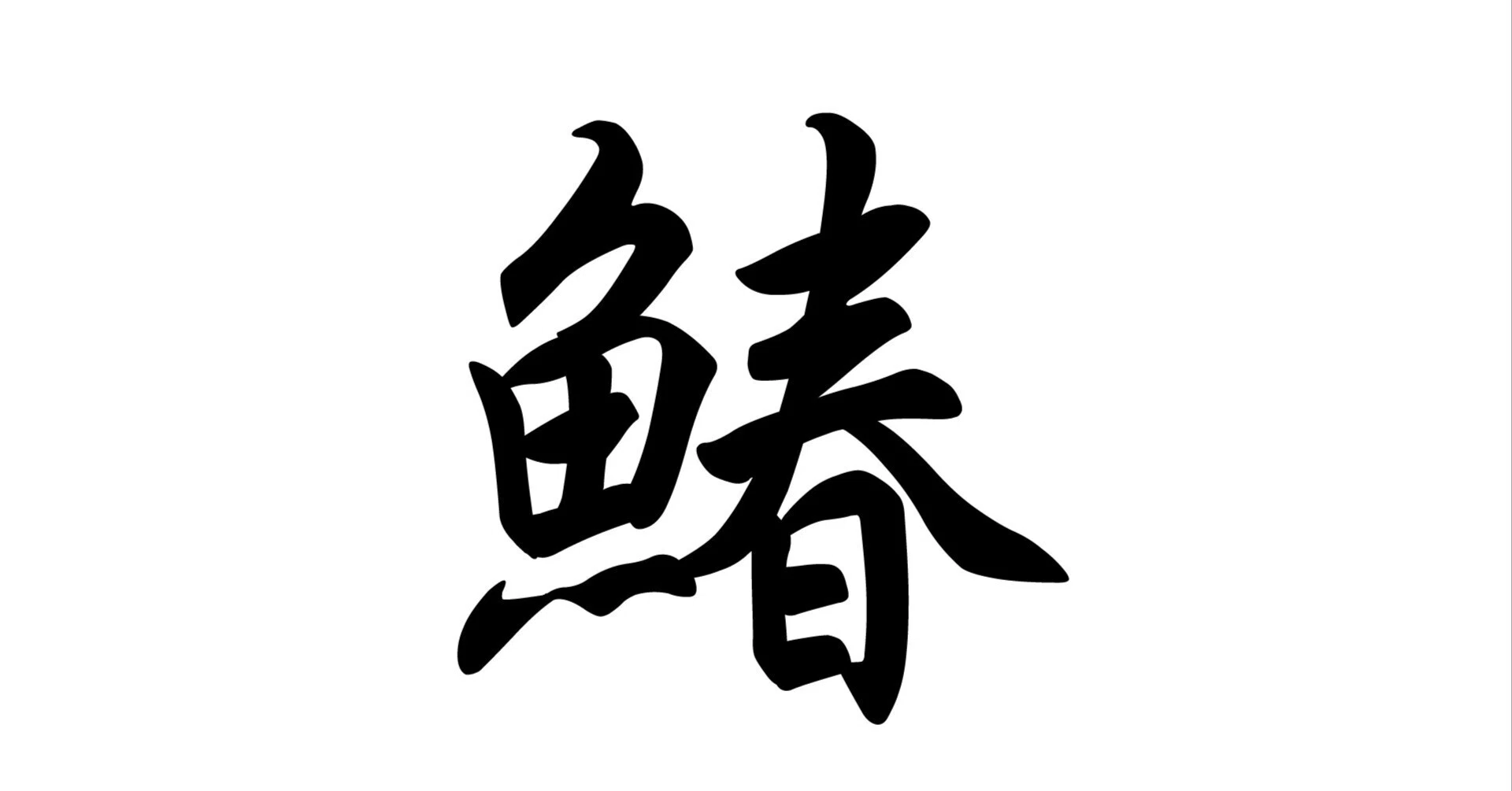 魚 へん に 春