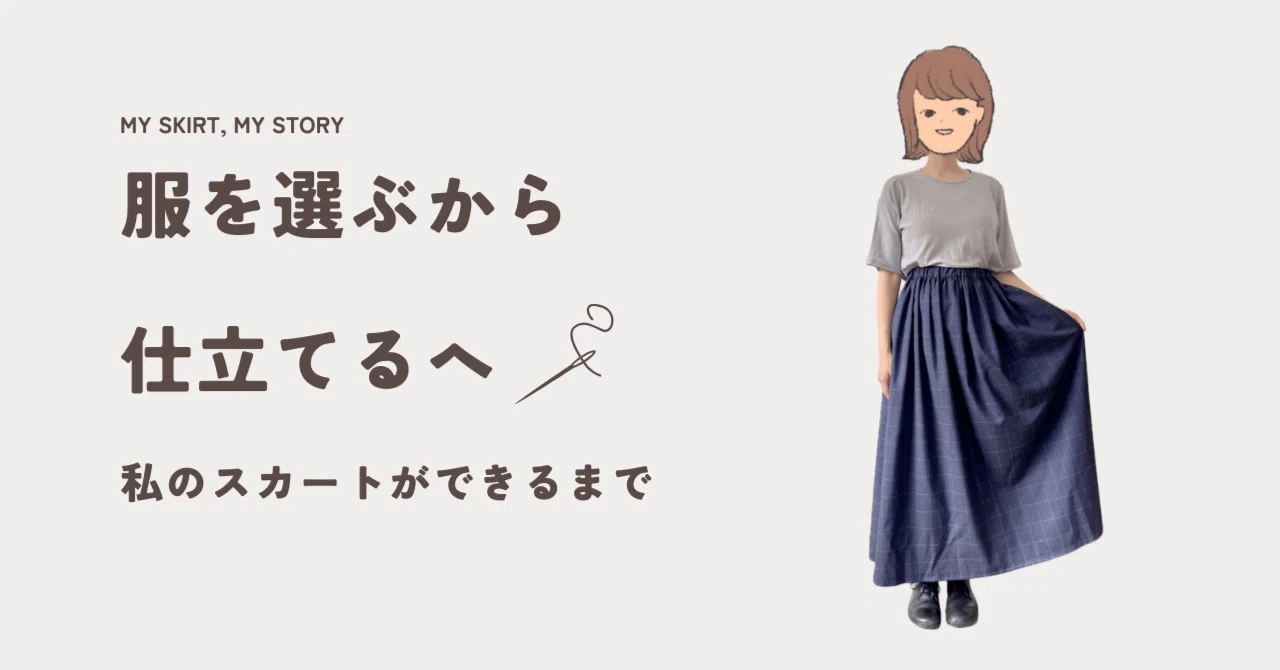 服を“選ぶ”から、“仕立てる”へ。わたしのスカートができるまで｜みおか