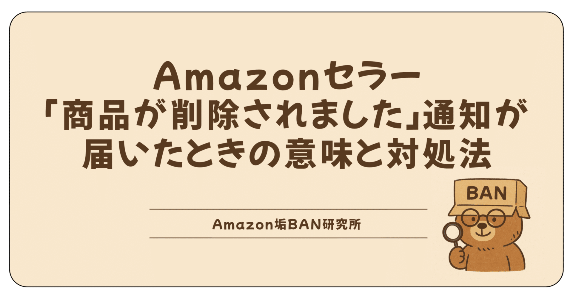 2025年版】Amazonセラー「商品が削除されました」通知が届いたときの