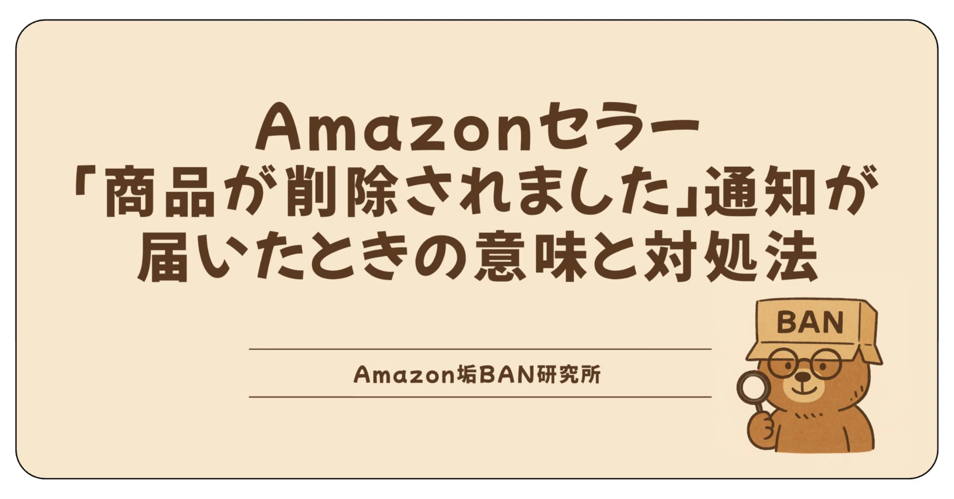 Amazonセラー「商品が削除されました」の意味と対処法【2026年版