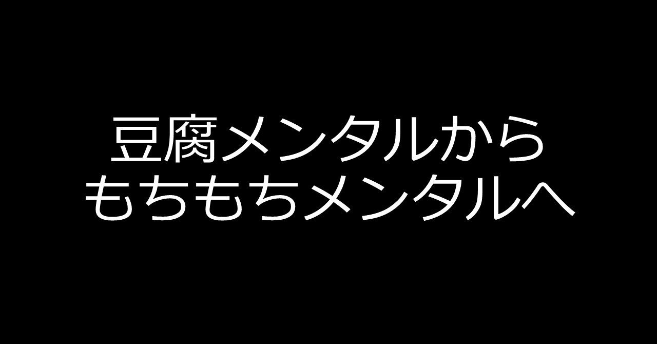 しなやかな心を目指そう レジリエンス うぇい Note