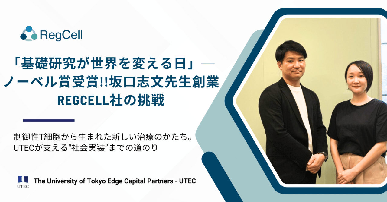RegCell社 創業者の坂口志文先生がノーベル 賞を受賞！これまでの歩みと、この受賞がバイオテックスタートアップ業界に与えるインパクトとは｜【公式】UTEC（東京大学エッジキャピタルパートナーズ）
