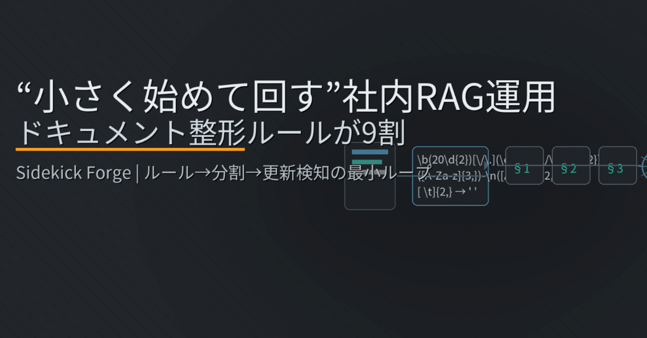 小さく始めて回す”社内RAG運用 — ドキュメント整形ルールが9割｜Sidekick Forge