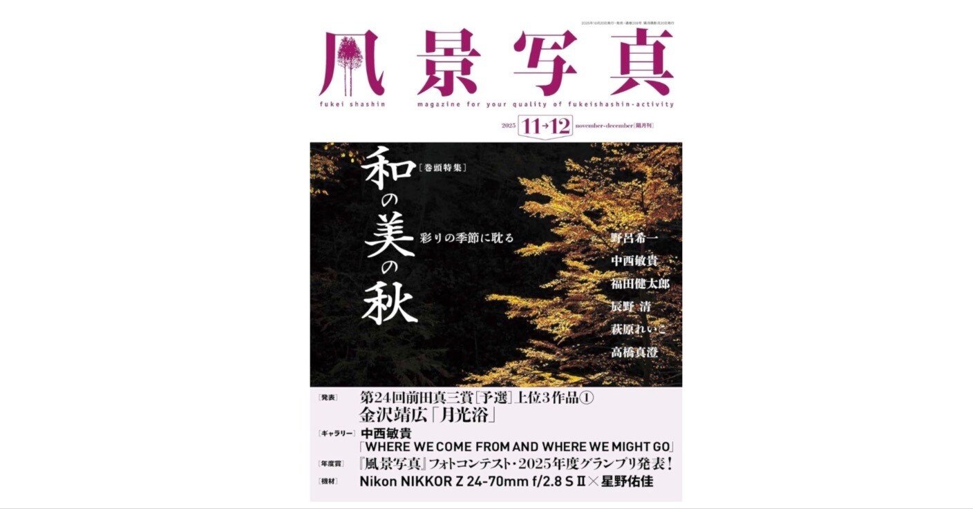 風景写真2025年11・12月号──彩りの季節に耽る──和の美の秋｜あかうさ📸