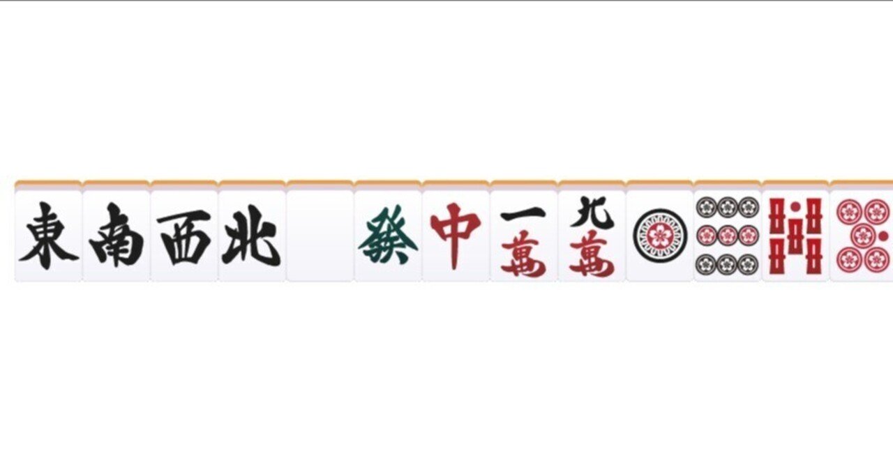 麻雀 親の11種11牌は流したほうが得か？｜aokid（青木）