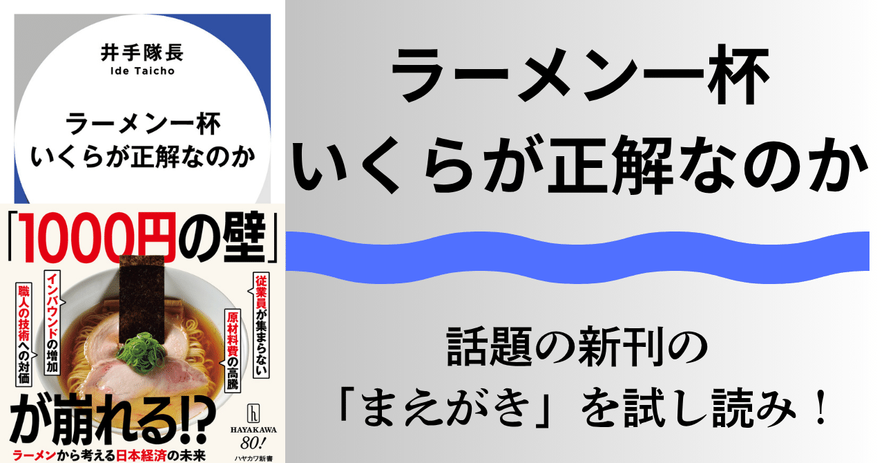 ラーメン一杯1000円の壁」問題とはなんなのか？ 井手隊長『ラーメン一杯いくらが正解なのか』まえがきを公開｜Hayakawa Books &  Magazines（β）