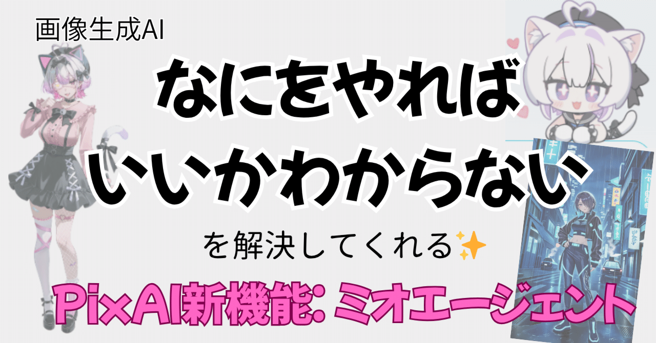 PixAIのミオエージェントで「何をやればいいのかわからない」問題を