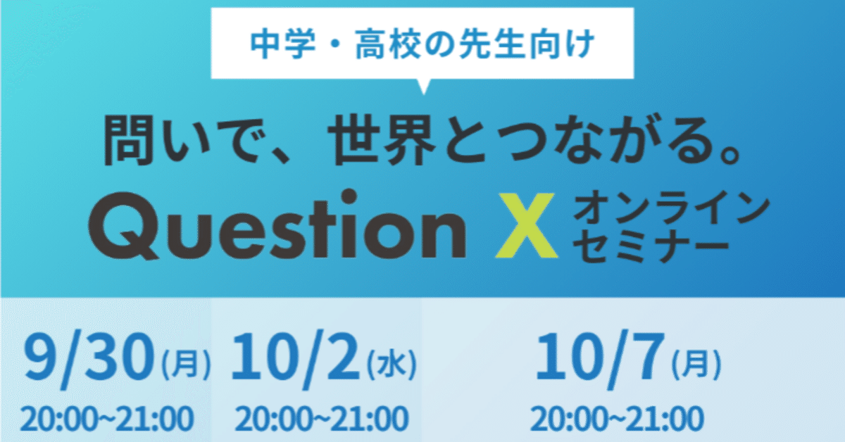 中学・高校の先生へ】問いで世界とつながる！「Question X
