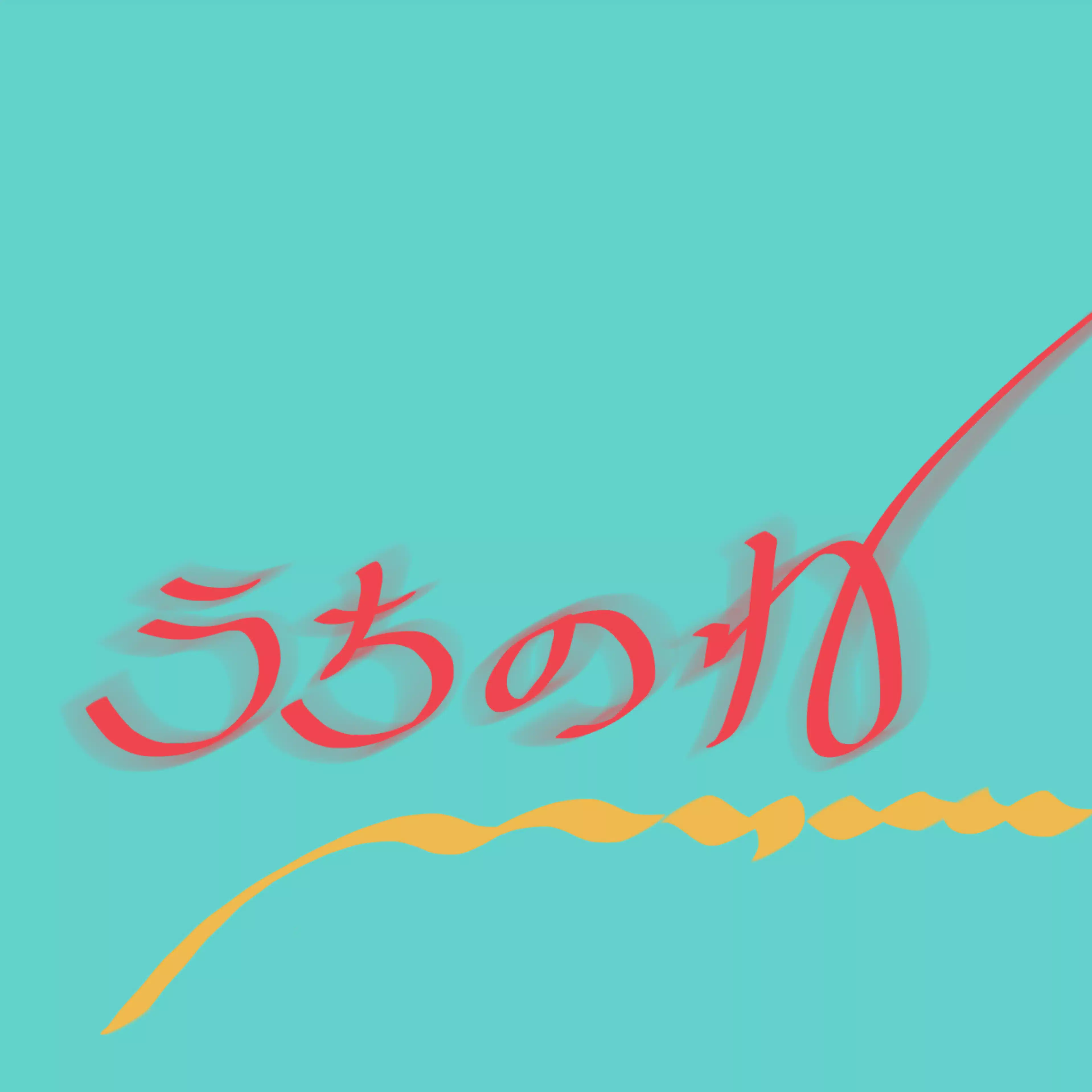 丹生暁子