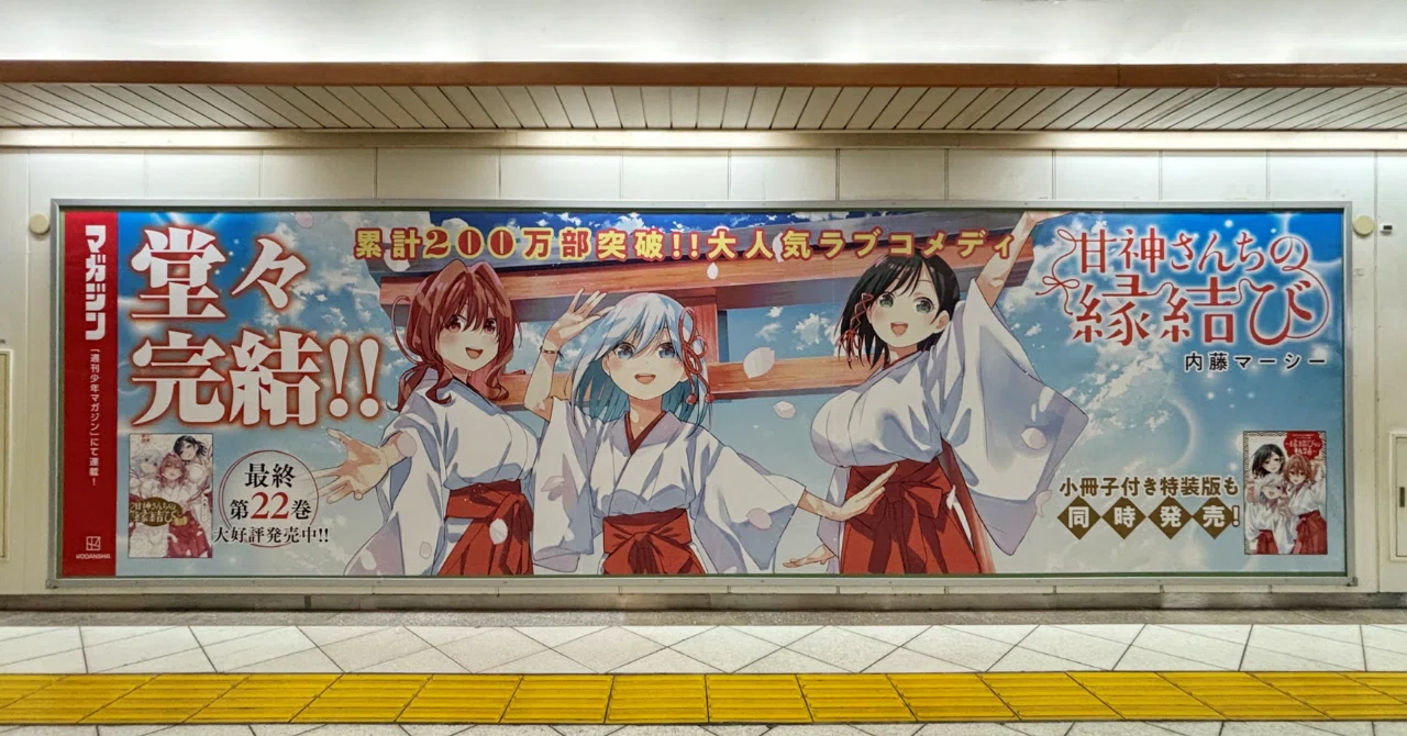 甘神さんちの縁結び』最終22巻発売！ 池袋駅にポスターを掲出中！ 10